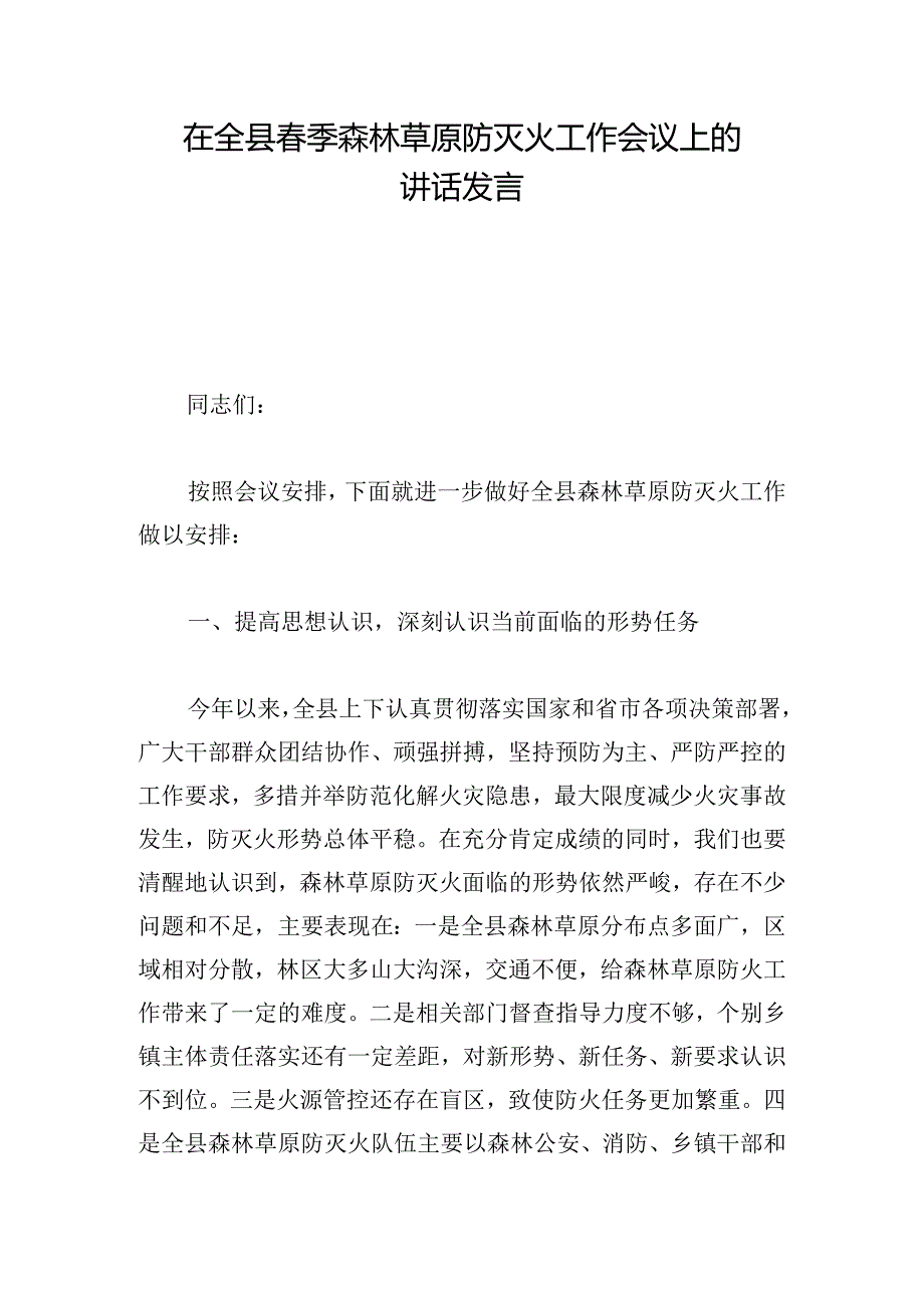 在全县春季森林草原防灭火工作会议上的讲话发言.docx_第1页