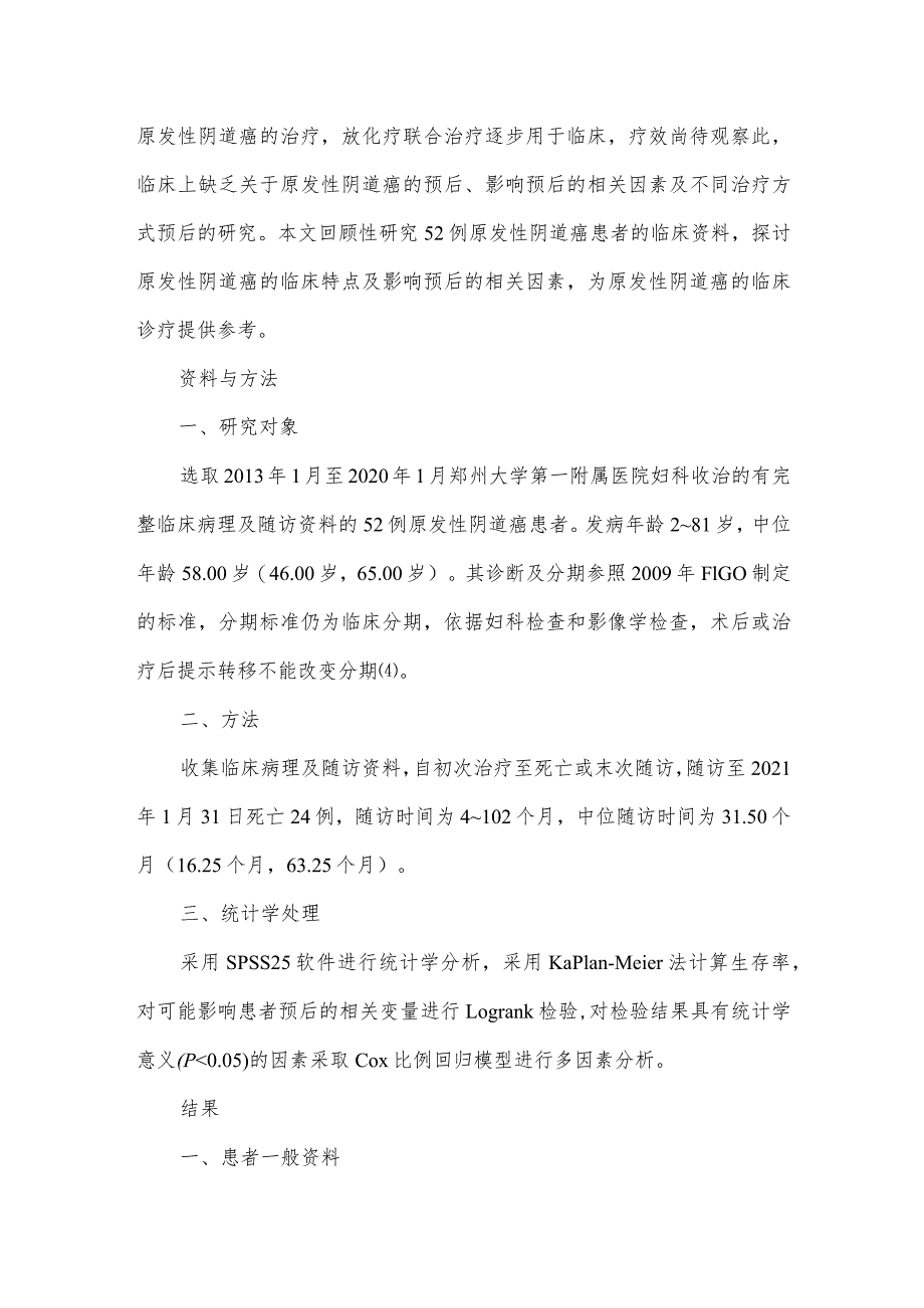 52例原发性阴道癌临床分析.docx_第2页