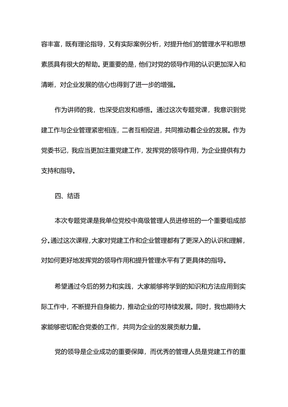 某单位党委书记在公司党校中高级管理人员进修班上的专题党课.docx_第3页