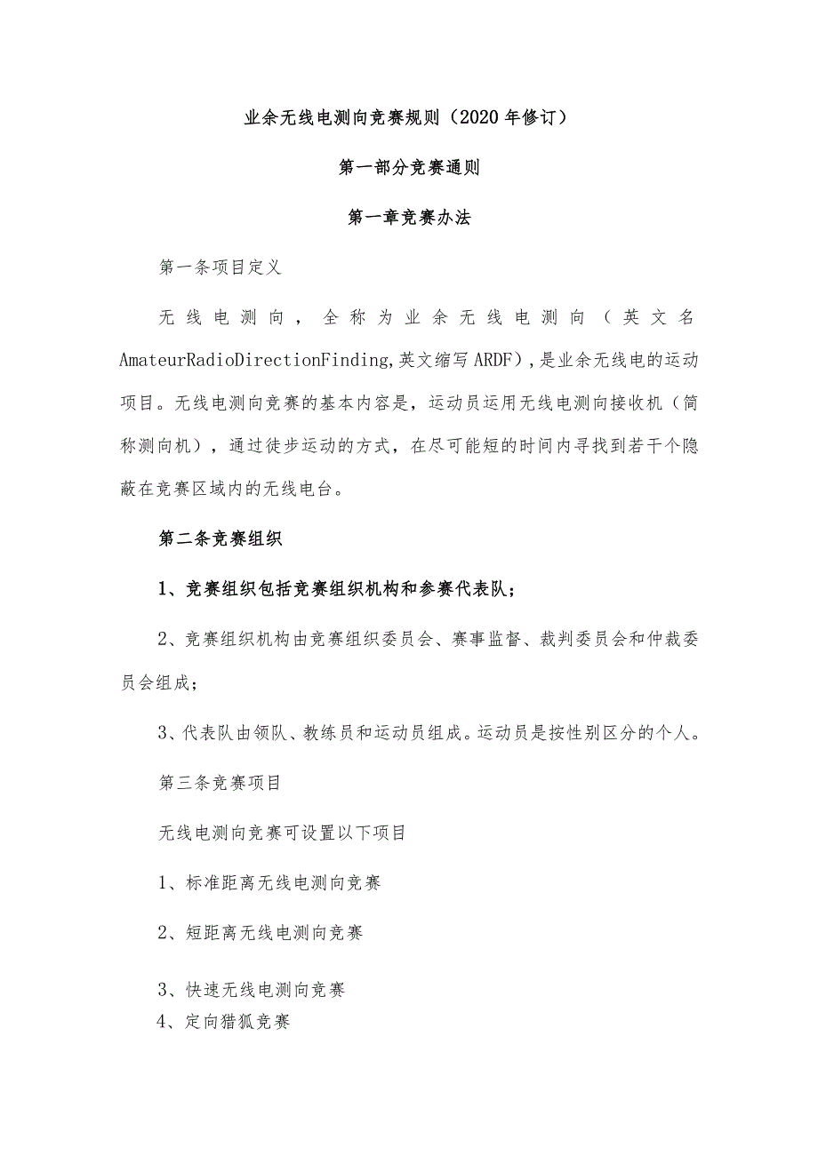 业余无线电测向竞赛规则（2020年修订）.docx_第1页