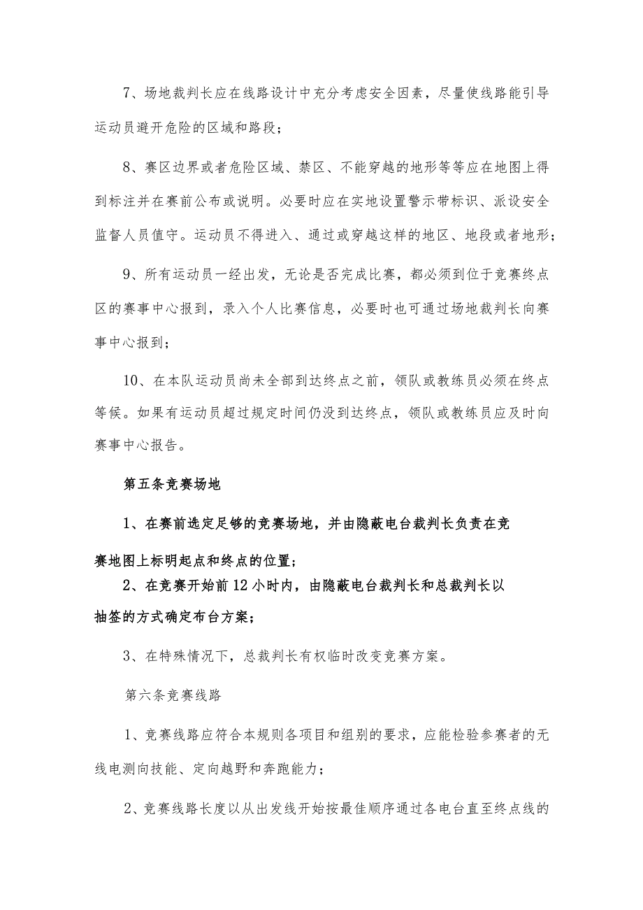 业余无线电测向竞赛规则（2020年修订）.docx_第3页