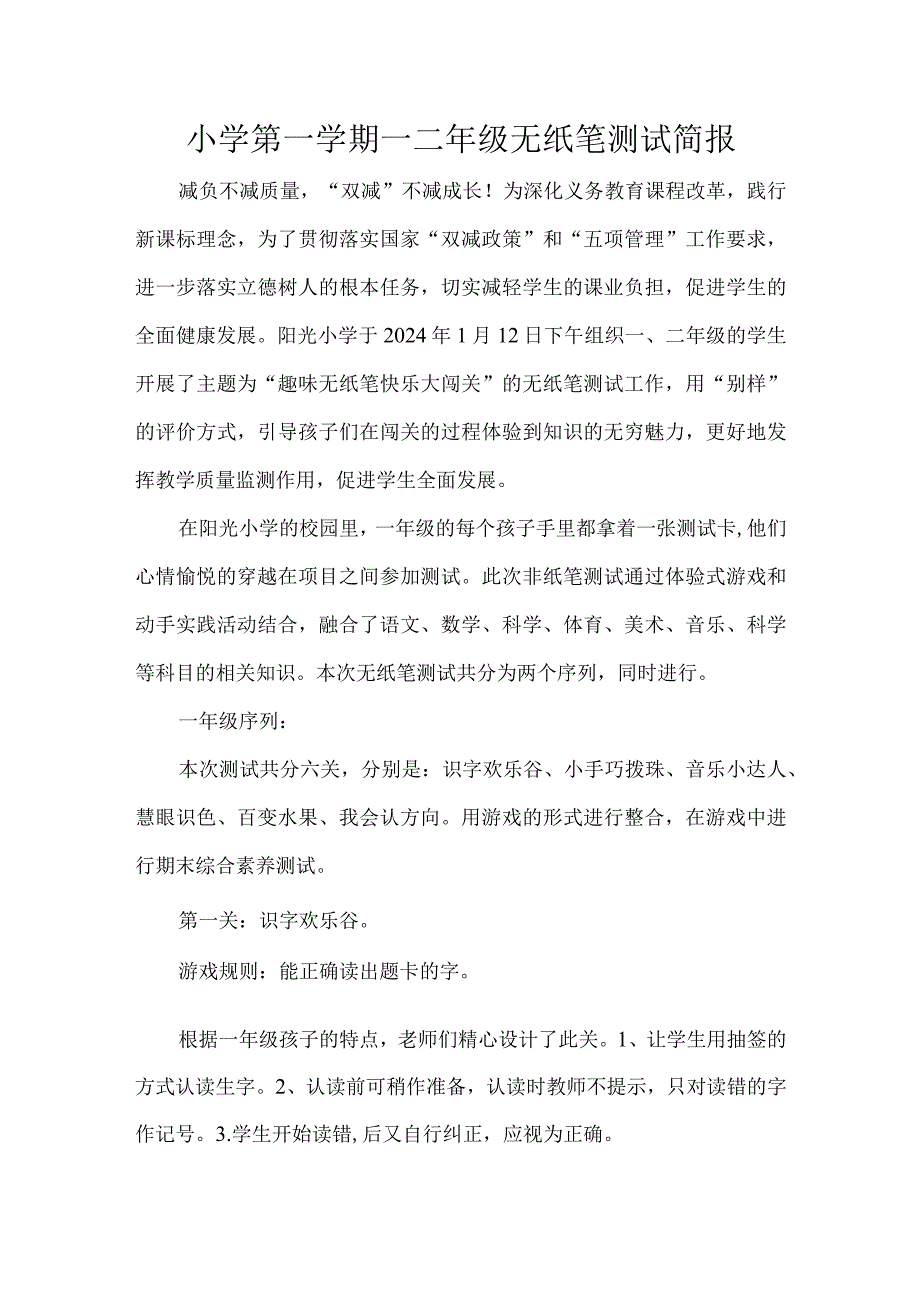 小学第一学期一二年级无纸笔测试简报.docx_第1页