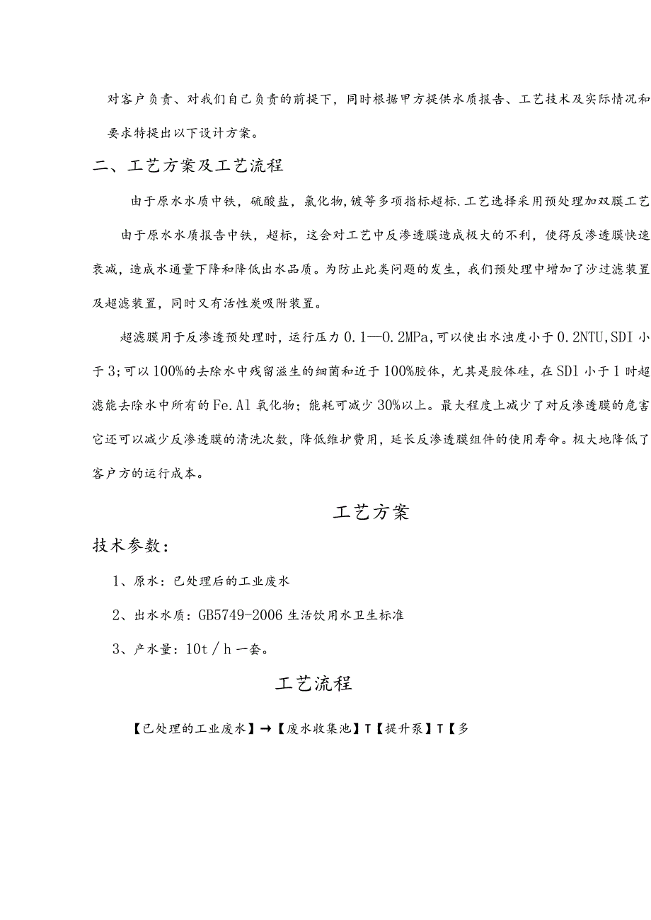 电镀废水处理工艺技术方案说明.docx_第2页