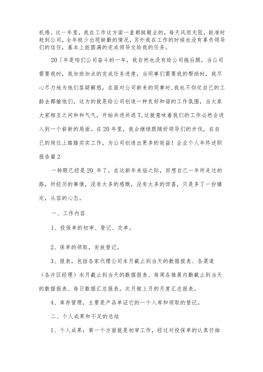 企业个人年终述职报告7篇.docx_第2页