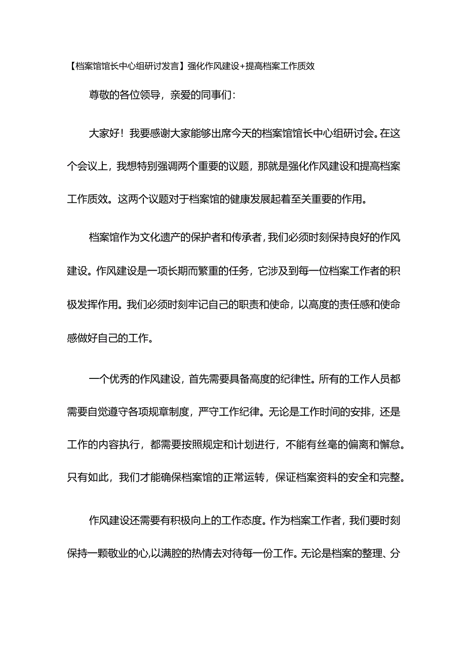 【档案馆馆长中心组研讨发言】强化作风建设+提高档案工作质效.docx_第1页