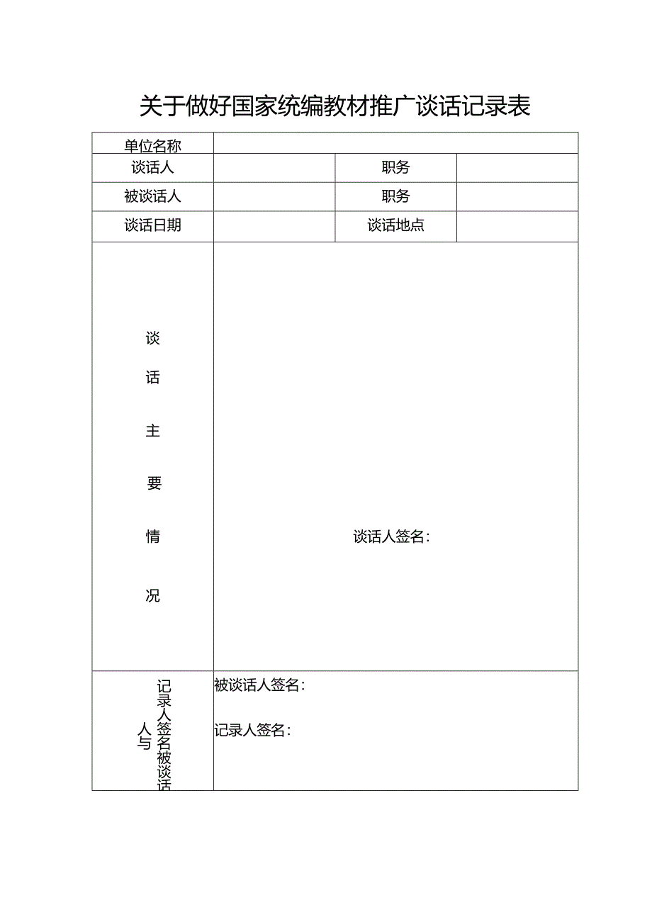 关于做好国家统编教材推广谈话记录表.docx_第1页