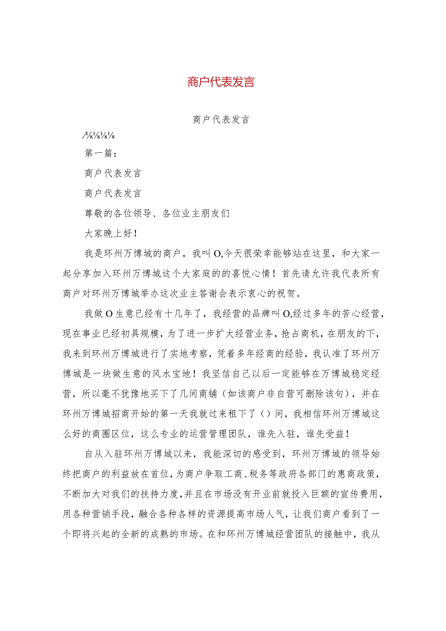 商户代表发言(完整版).docx_第1页