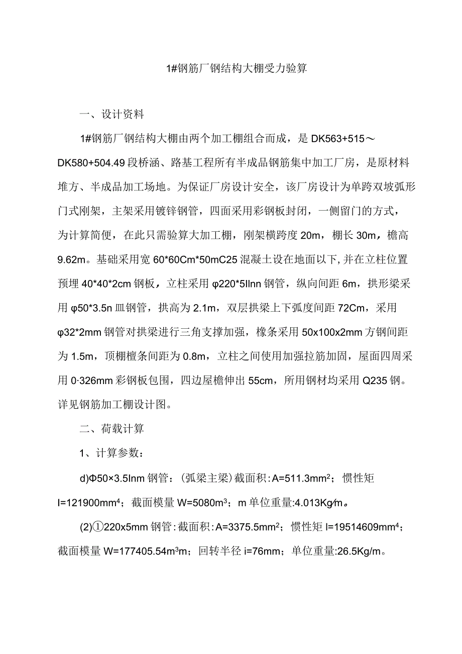 (完整版)钢筋加工棚验算.docx_第1页