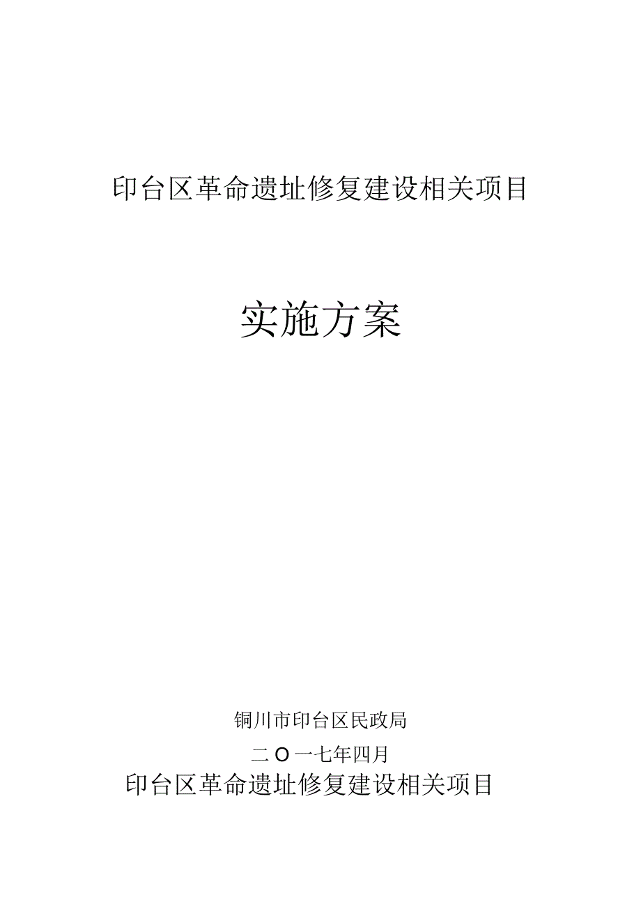 某区革命遗址修复建设项目实施方案.docx_第1页