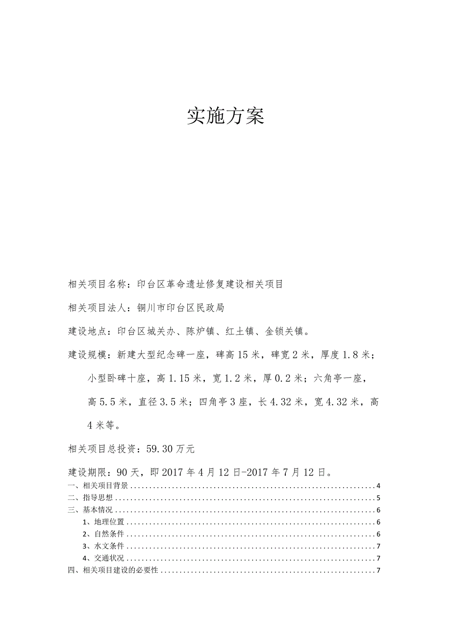 某区革命遗址修复建设项目实施方案.docx_第2页