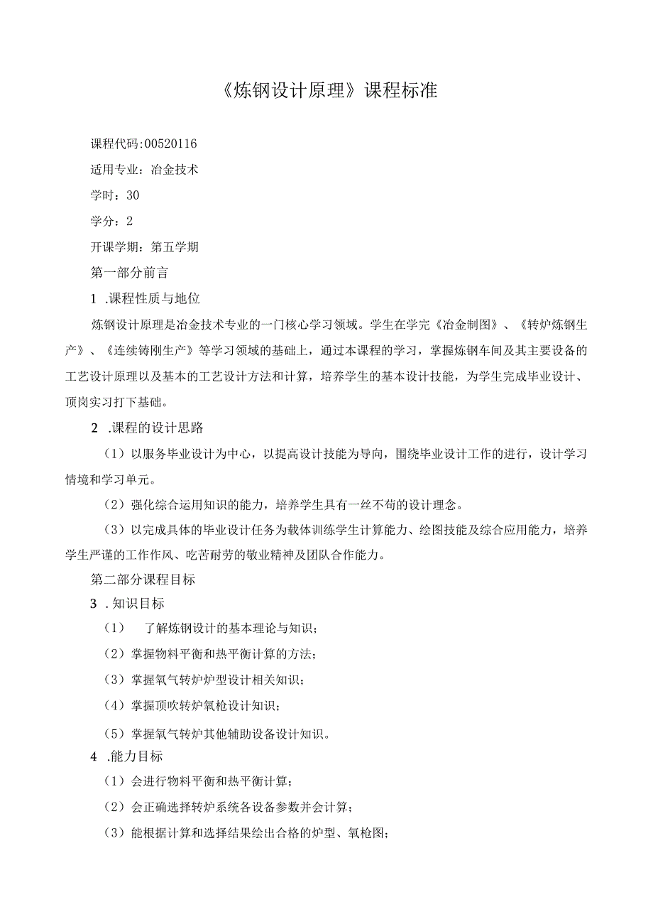 《炼钢设计原理》课程标准.docx_第1页