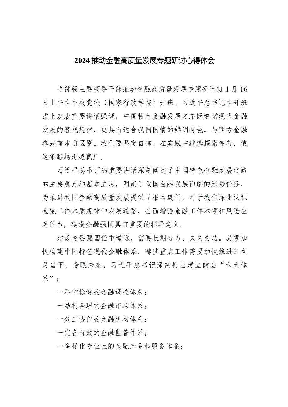 推动金融高质量发展专题研讨心得体会【八篇精选】供参考.docx_第1页