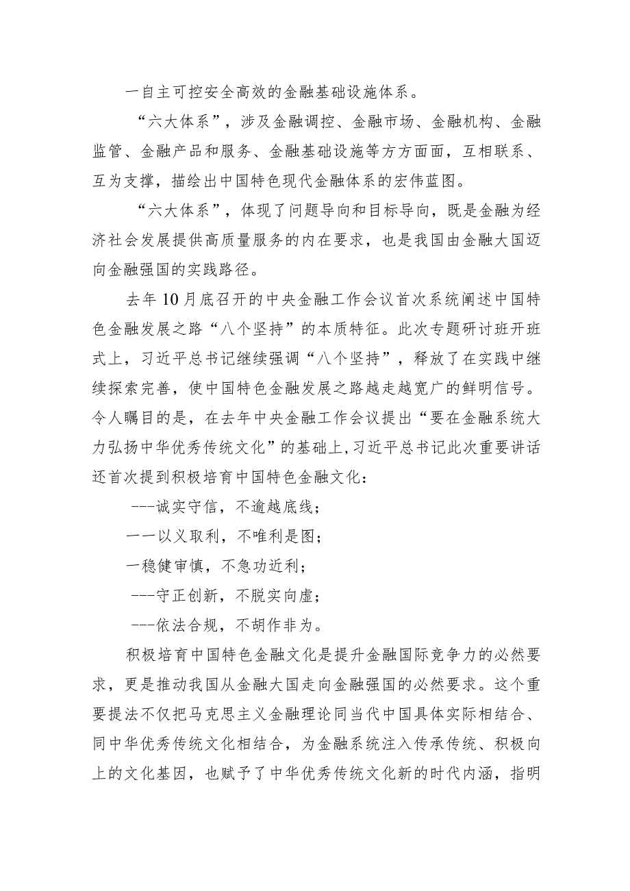 推动金融高质量发展专题研讨心得体会【八篇精选】供参考.docx_第2页