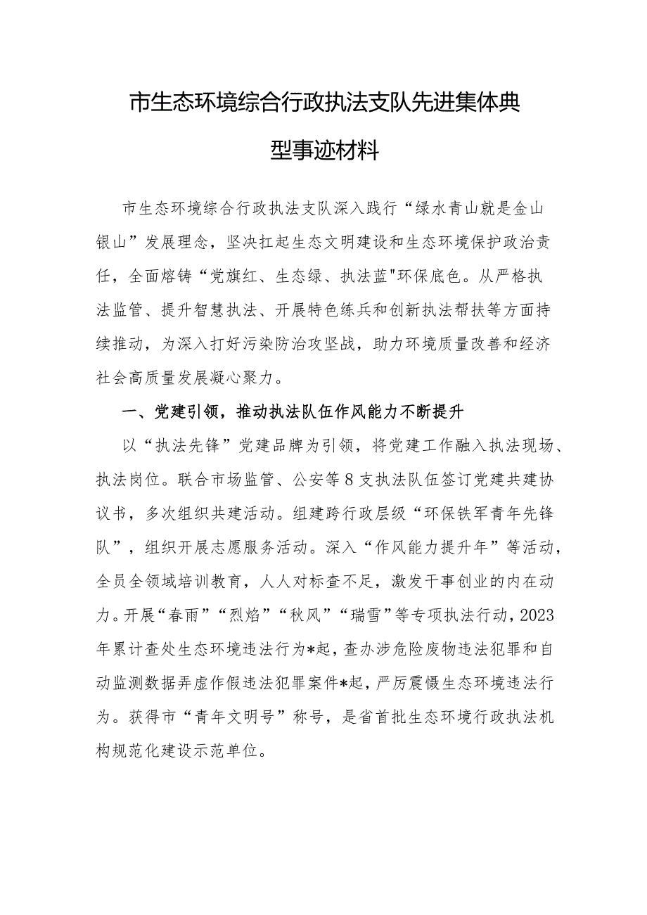 事迹材料：先进集体（生态环境综合行政执法支队）.docx_第1页