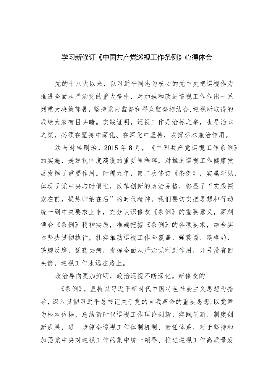 学习新修订《中国共产党巡视工作条例》心得体会(8篇合集).docx_第1页