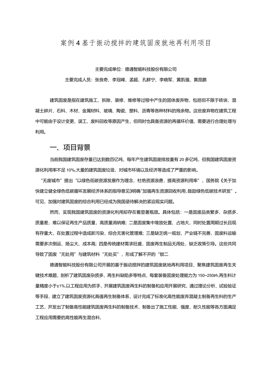 工业领域绿色低碳技术应用案例4 基于振动搅拌的建筑固废就地再利用项目.docx_第1页