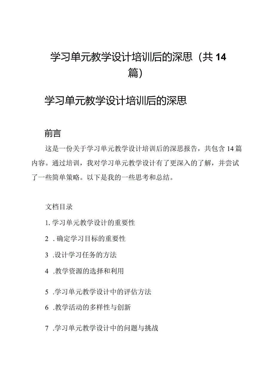 学习单元教学设计培训后的深思（共14篇）.docx_第1页