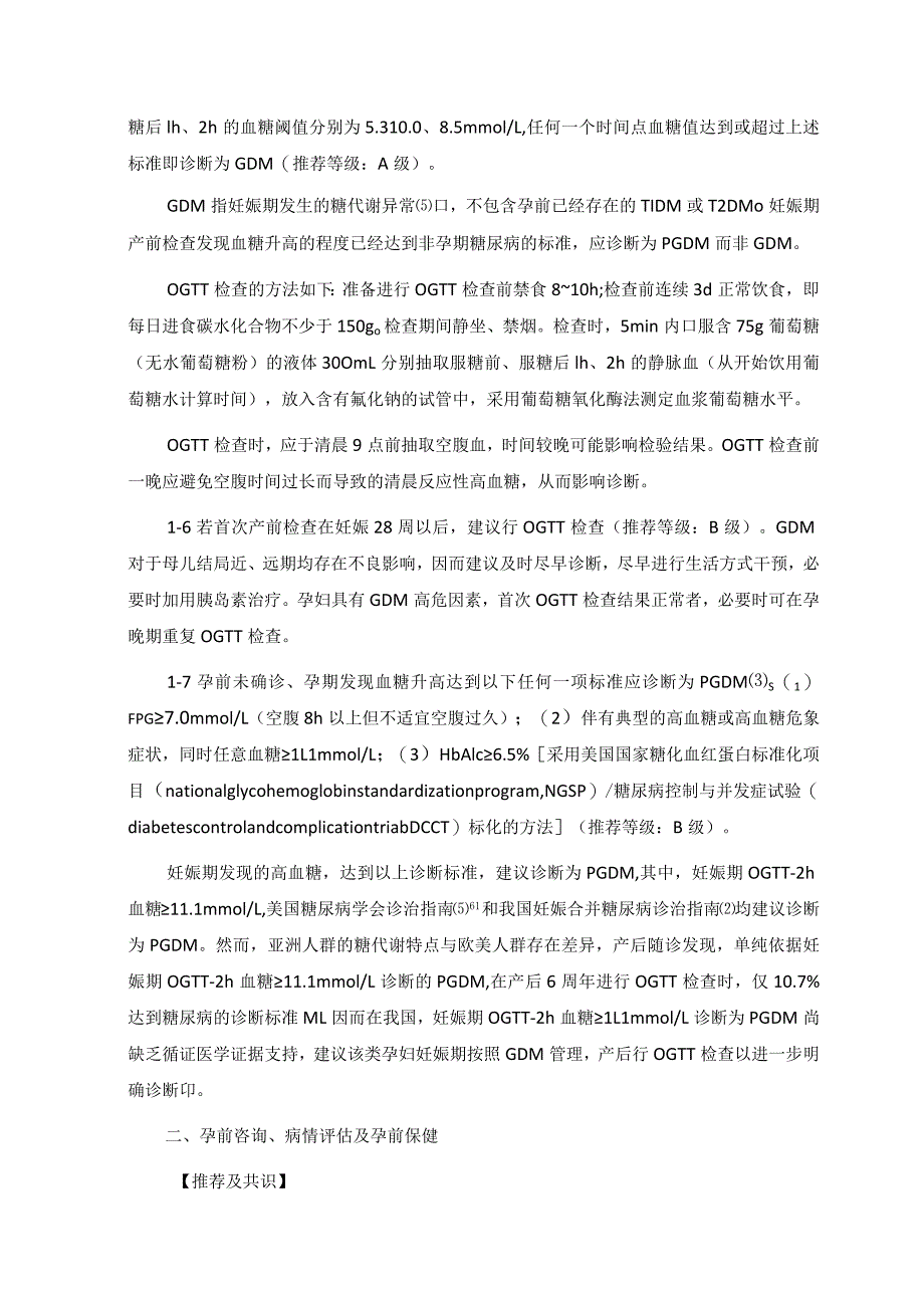 妊娠期高血糖诊治指南（2022）第一部分.docx_第3页