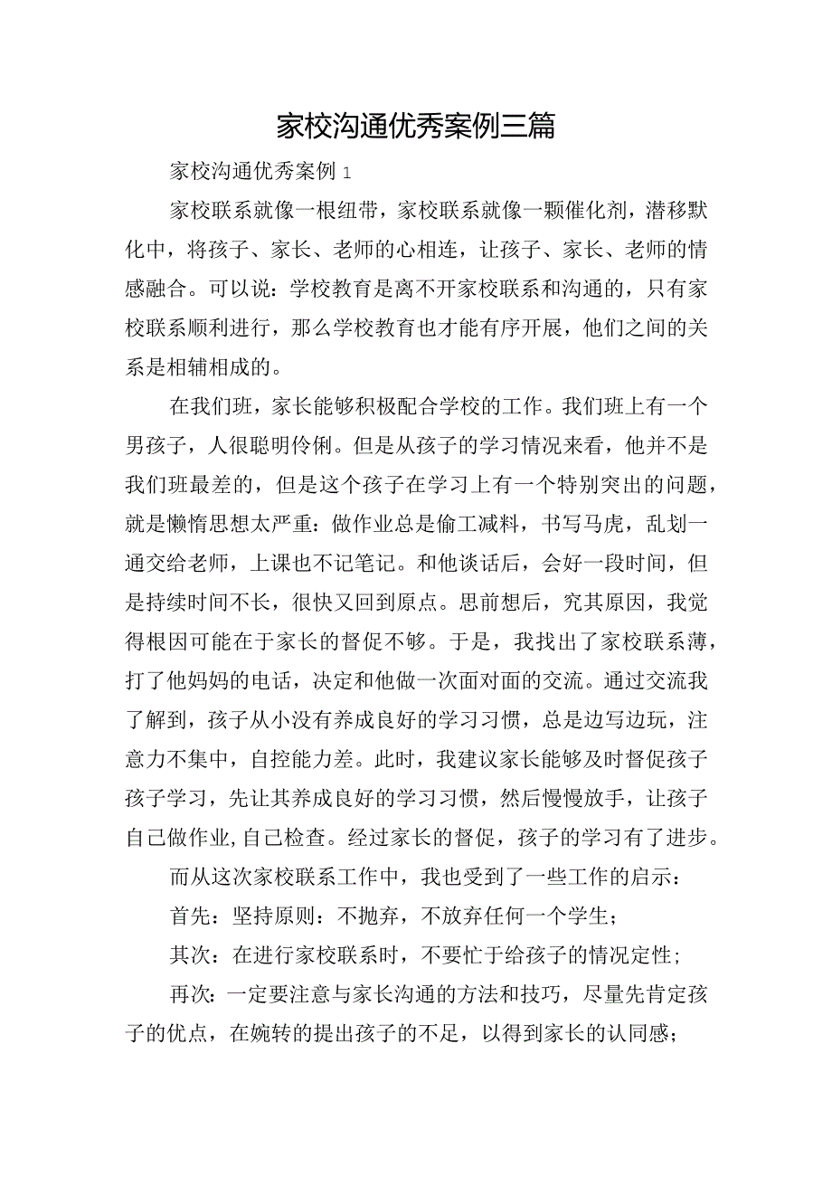 家校沟通优秀案例三篇.docx_第1页