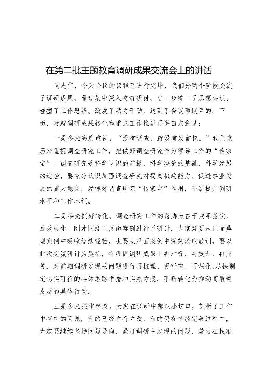 在第二批主题教育调研成果交流会上的讲话.docx_第1页