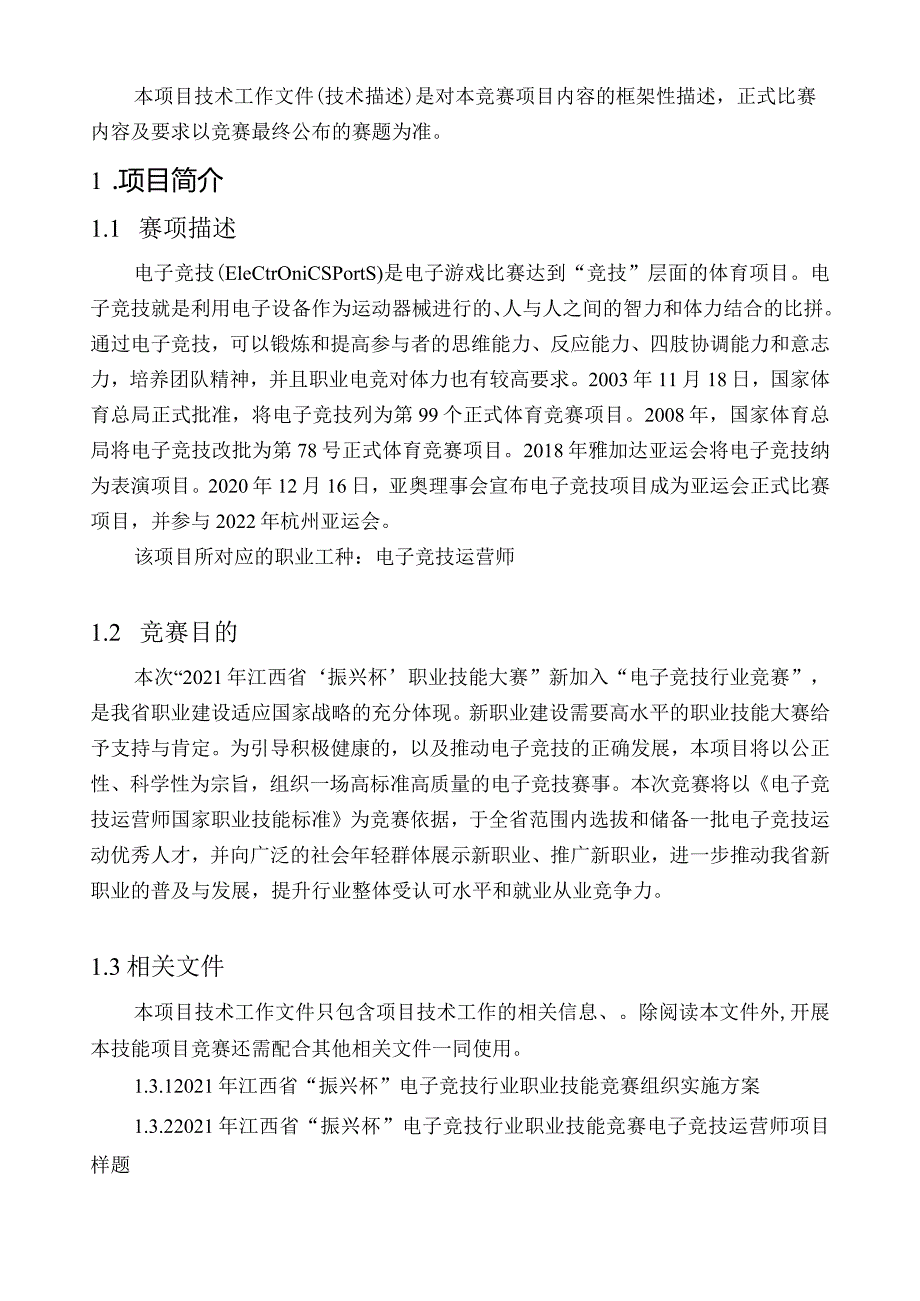 2021年江西省“振兴杯”电子竞技行业职业竞赛电子竞技运营师项目技术工作文件.docx_第3页