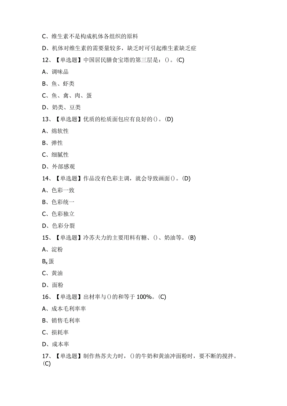 2024年西式面点师（技师）证模拟考试题及答案.docx_第3页