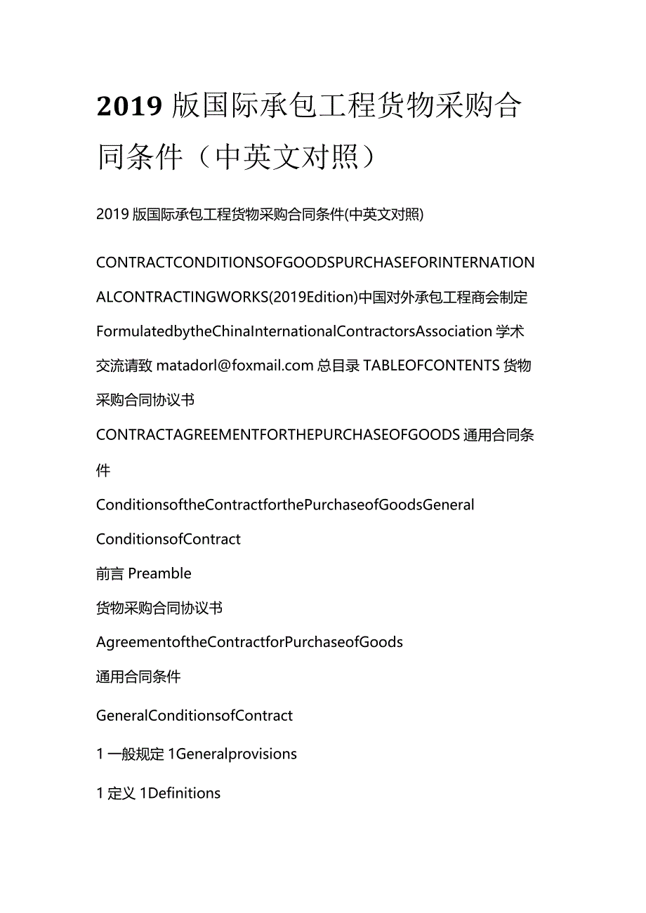 2019版国际承包工程货物采购合同条件（中英文对照）.docx_第1页