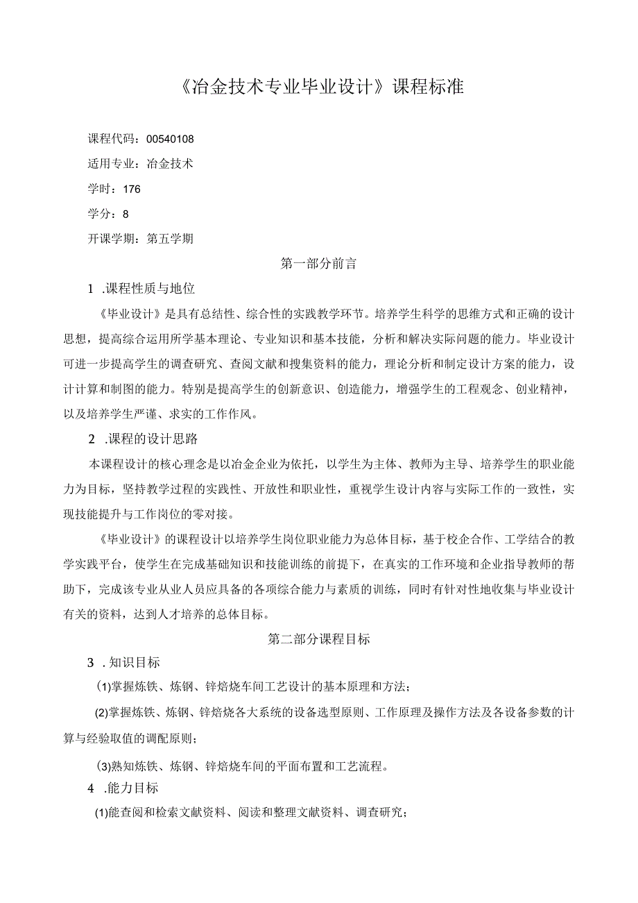 《冶金技术专业毕业设计》课程标准.docx_第1页