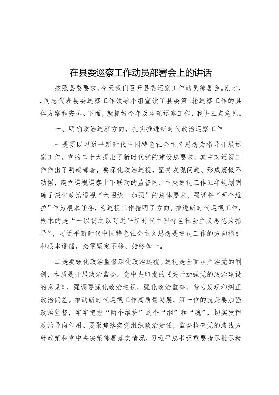 在县委巡察工作动员部署会上的讲话&在党建与党风廉政建设工作部署会上的讲话.docx_第1页