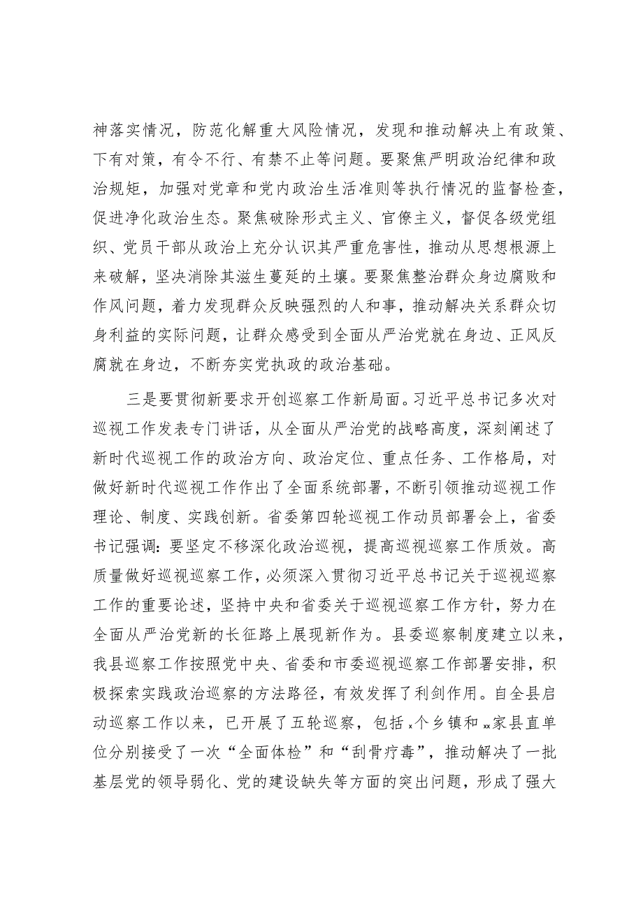 在县委巡察工作动员部署会上的讲话&在党建与党风廉政建设工作部署会上的讲话.docx_第2页