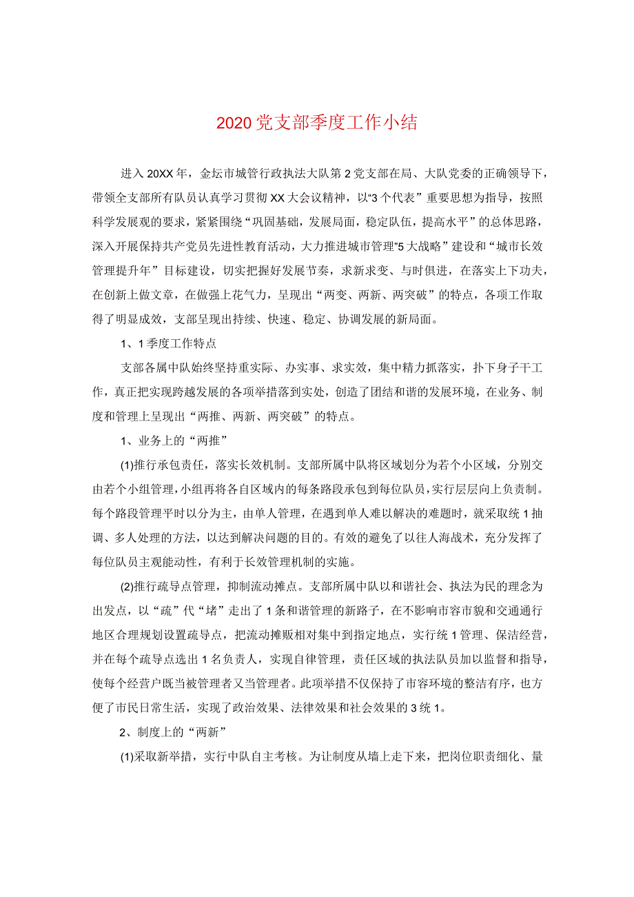 2020党支部季度工作小结.docx_第1页