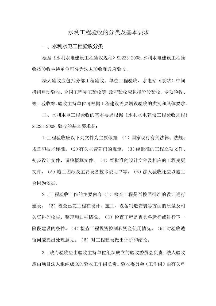 水利工程验收的分类及基本要求.docx_第1页