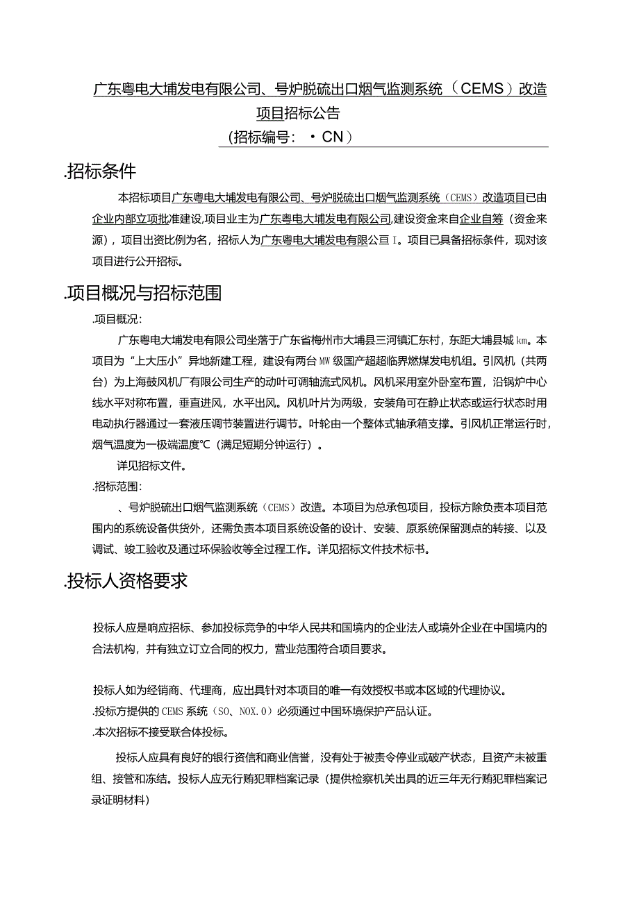 炉脱硫出口烟气监测系统(CEMS)改造招投标书范本.docx_第1页