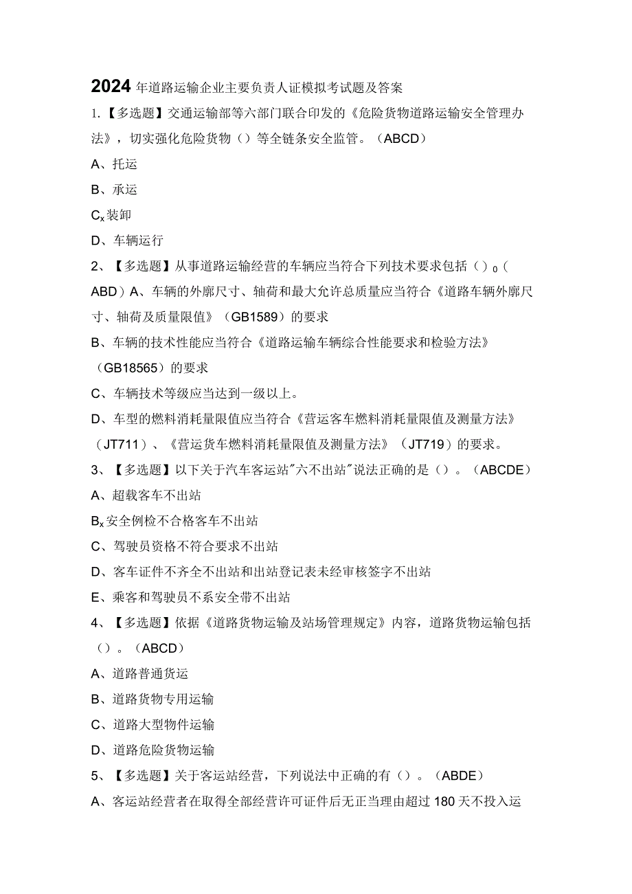 2024年道路运输企业主要负责人证模拟考试题及答案.docx_第1页