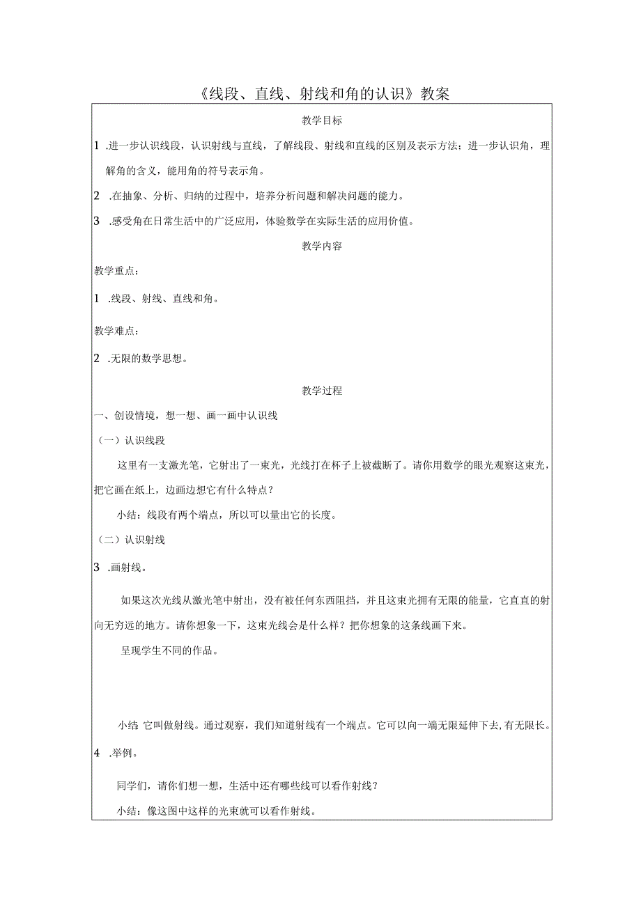 《线段、直线、射线和角的认识》教案.docx_第1页
