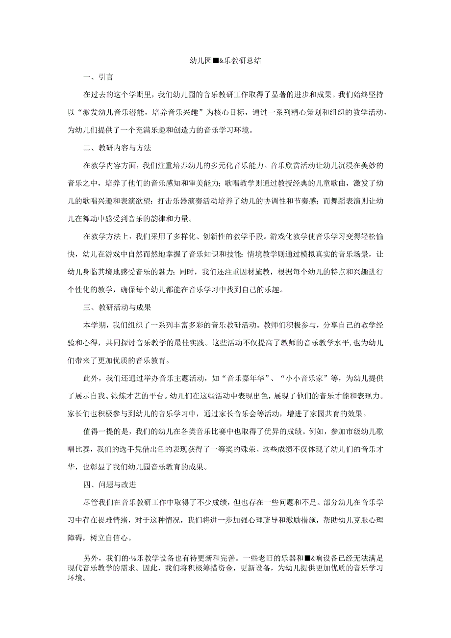 幼儿园音乐教研总结.docx_第1页