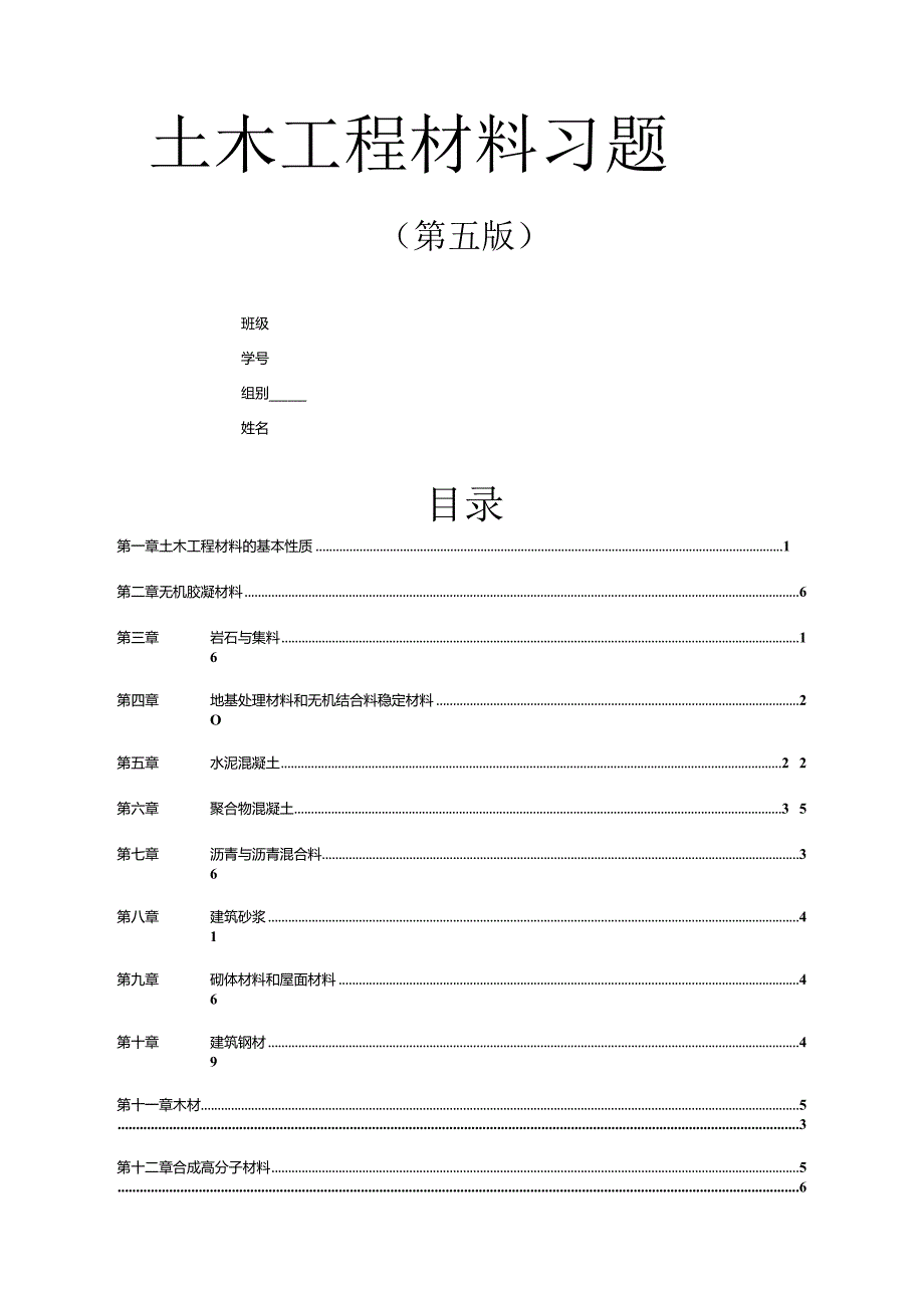 土木工程材料习题作业考试案.docx_第1页