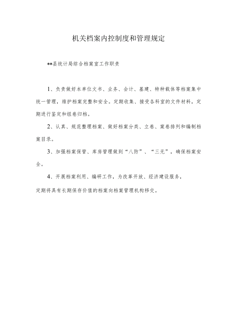 机关档案内控制度和管理规定.docx_第1页