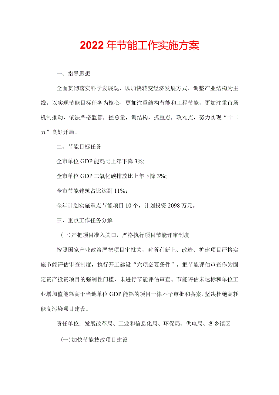 2022年节能工作实施方案.docx_第1页