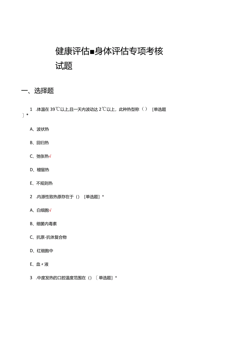 健康评估-身体评估专项考核试题及答案.docx_第1页