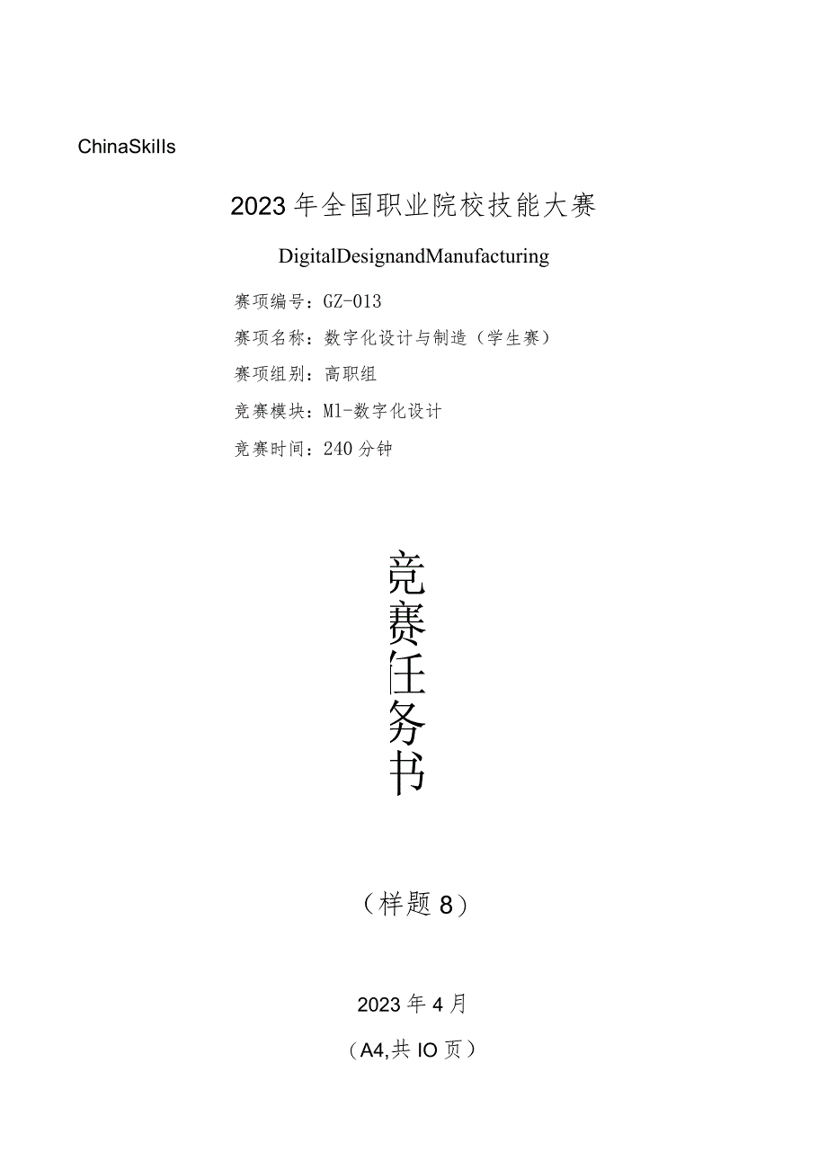 2023年全国职业院校技能大赛数字化设计与制造赛题（学生赛）第8套M1公开课教案教学设计课件资料.docx_第1页