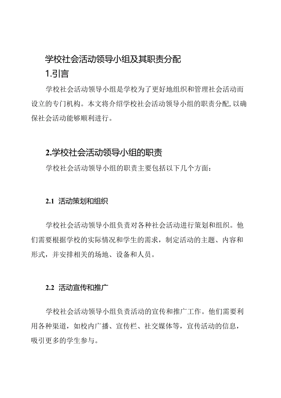 学校社会活动领导小组及其职责分配.docx_第1页