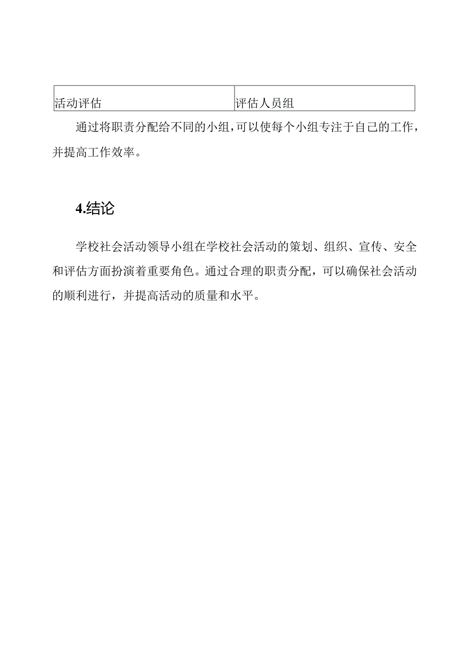 学校社会活动领导小组及其职责分配.docx_第3页