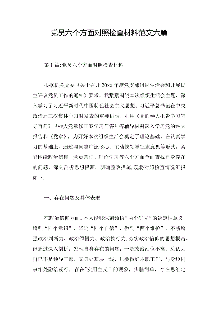 党员六个方面对照检查材料范文六篇.docx_第1页