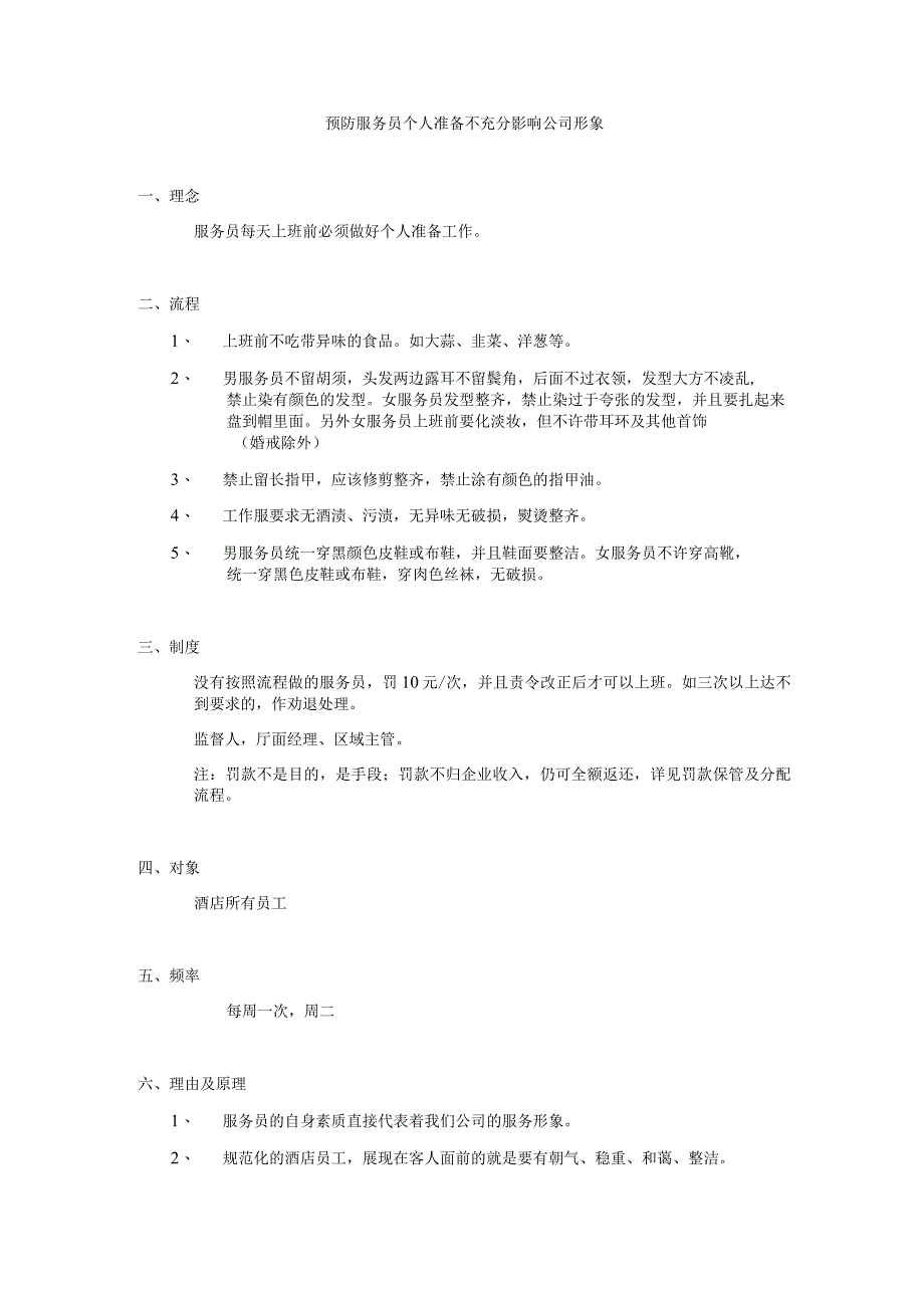预防服务员个人准备不充分影响公司形象.docx_第1页
