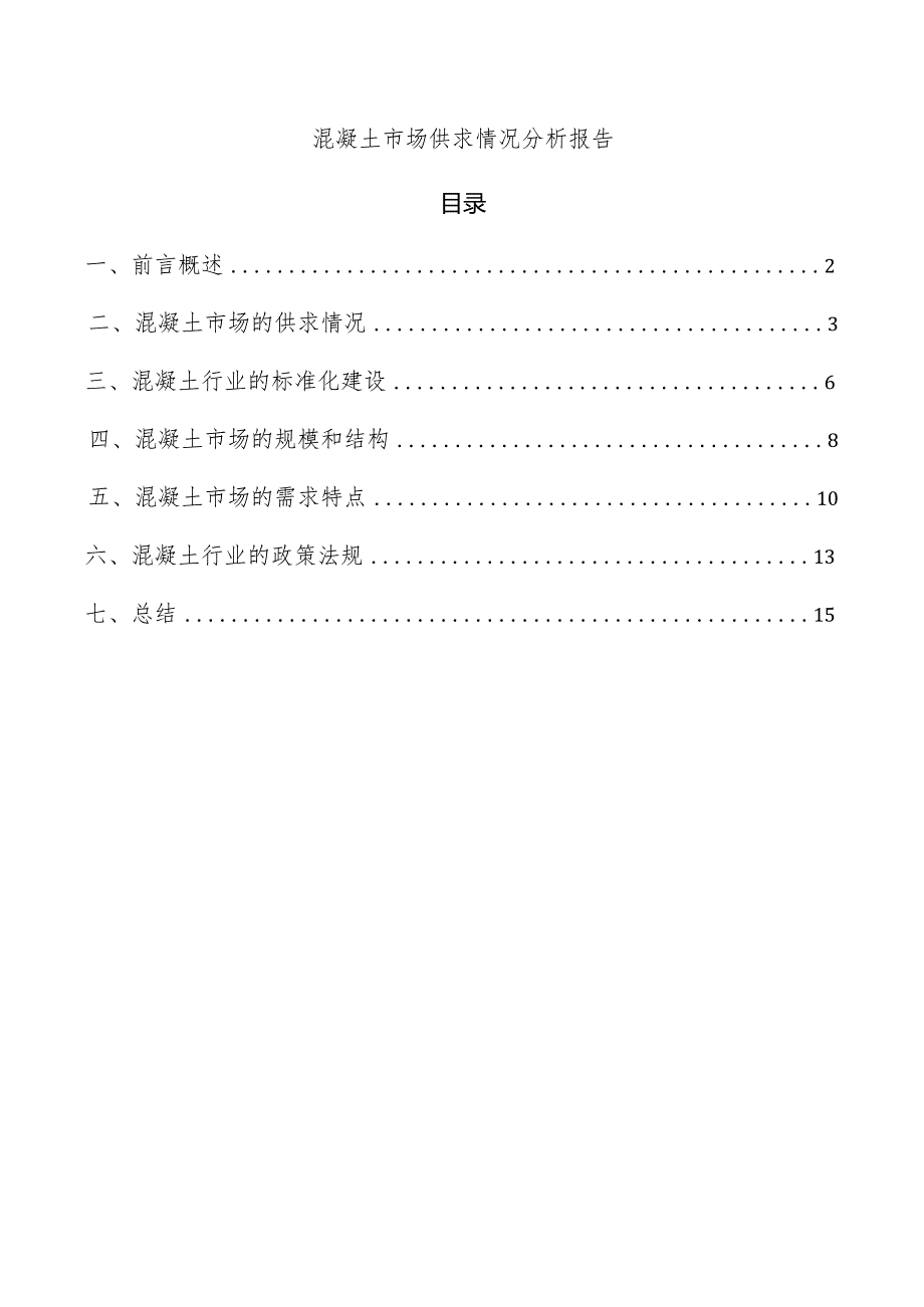 混凝土市场供求情况分析报告.docx_第1页