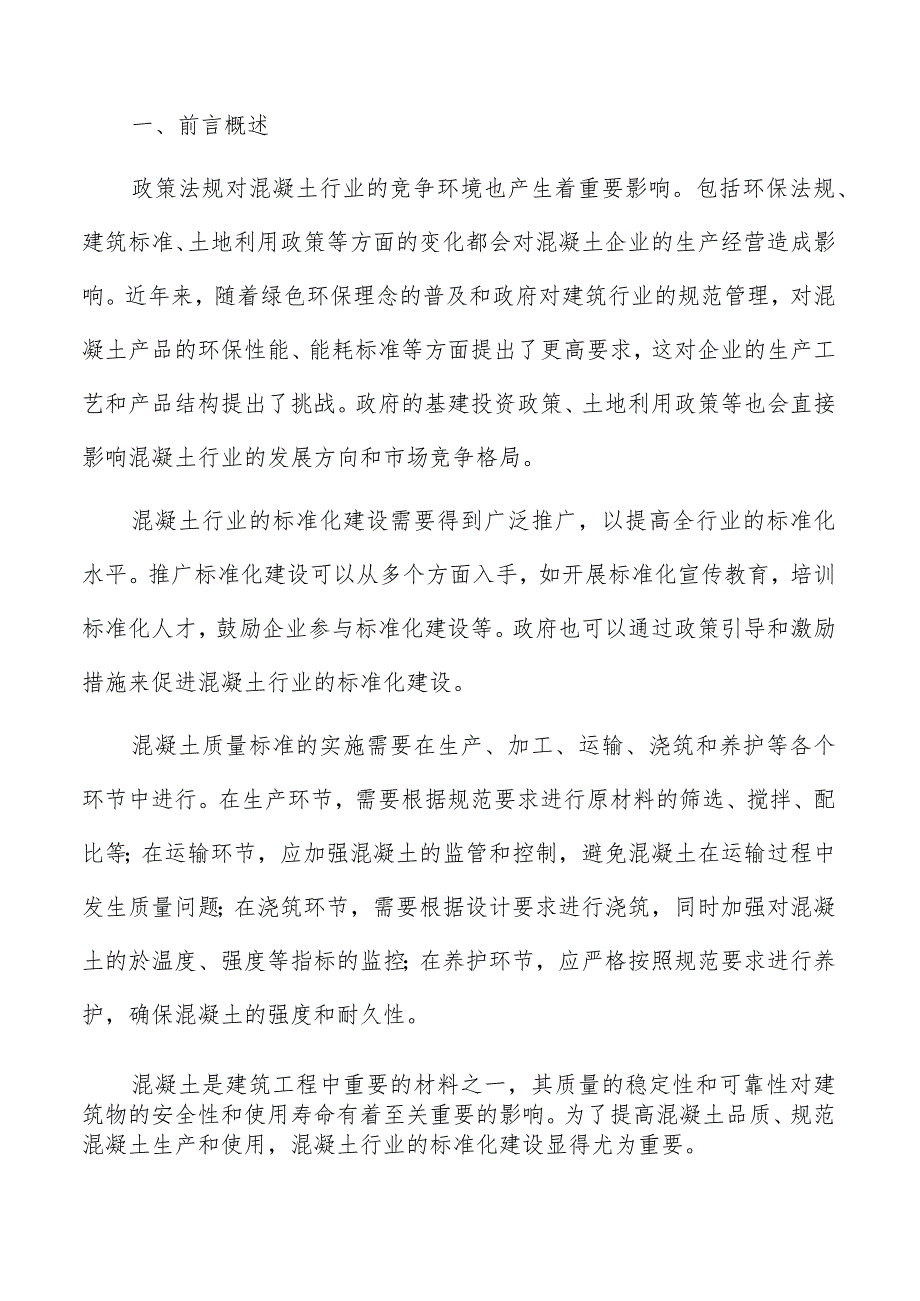 混凝土市场供求情况分析报告.docx_第2页