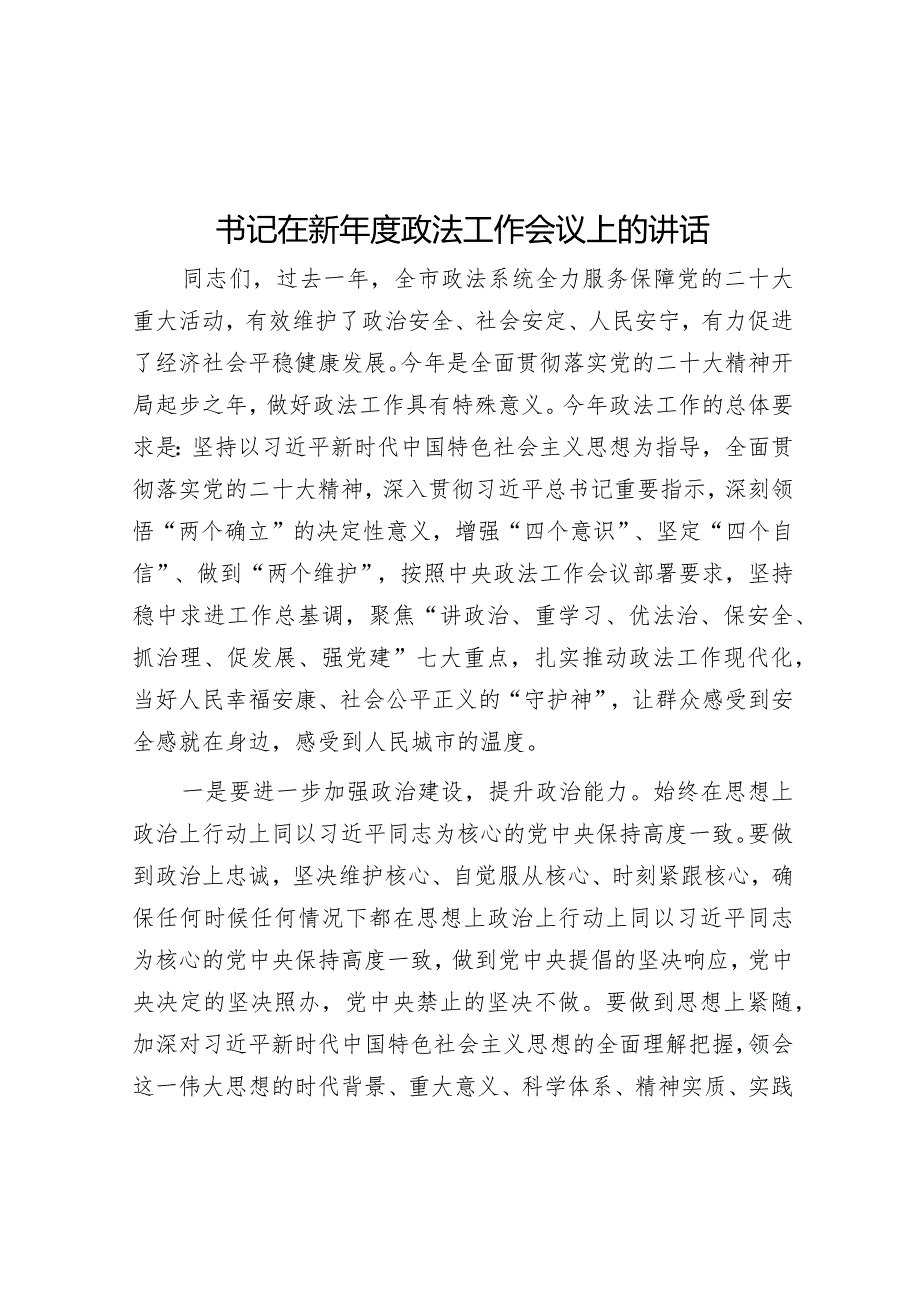 书记在新年度政法工作会议上的讲话【 】.docx_第1页