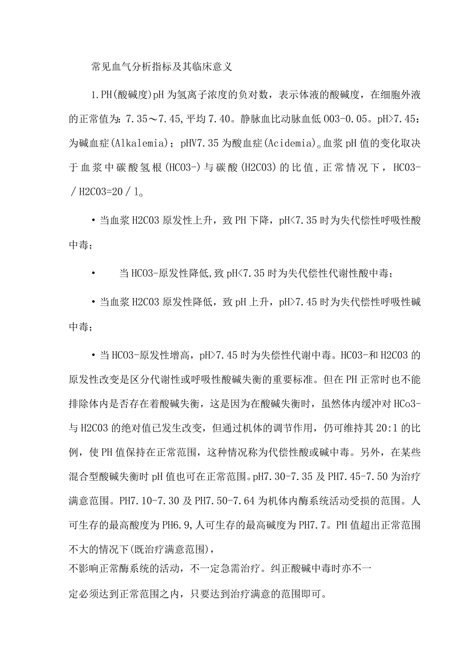 常见血气分析指标及其临床意义.docx_第1页