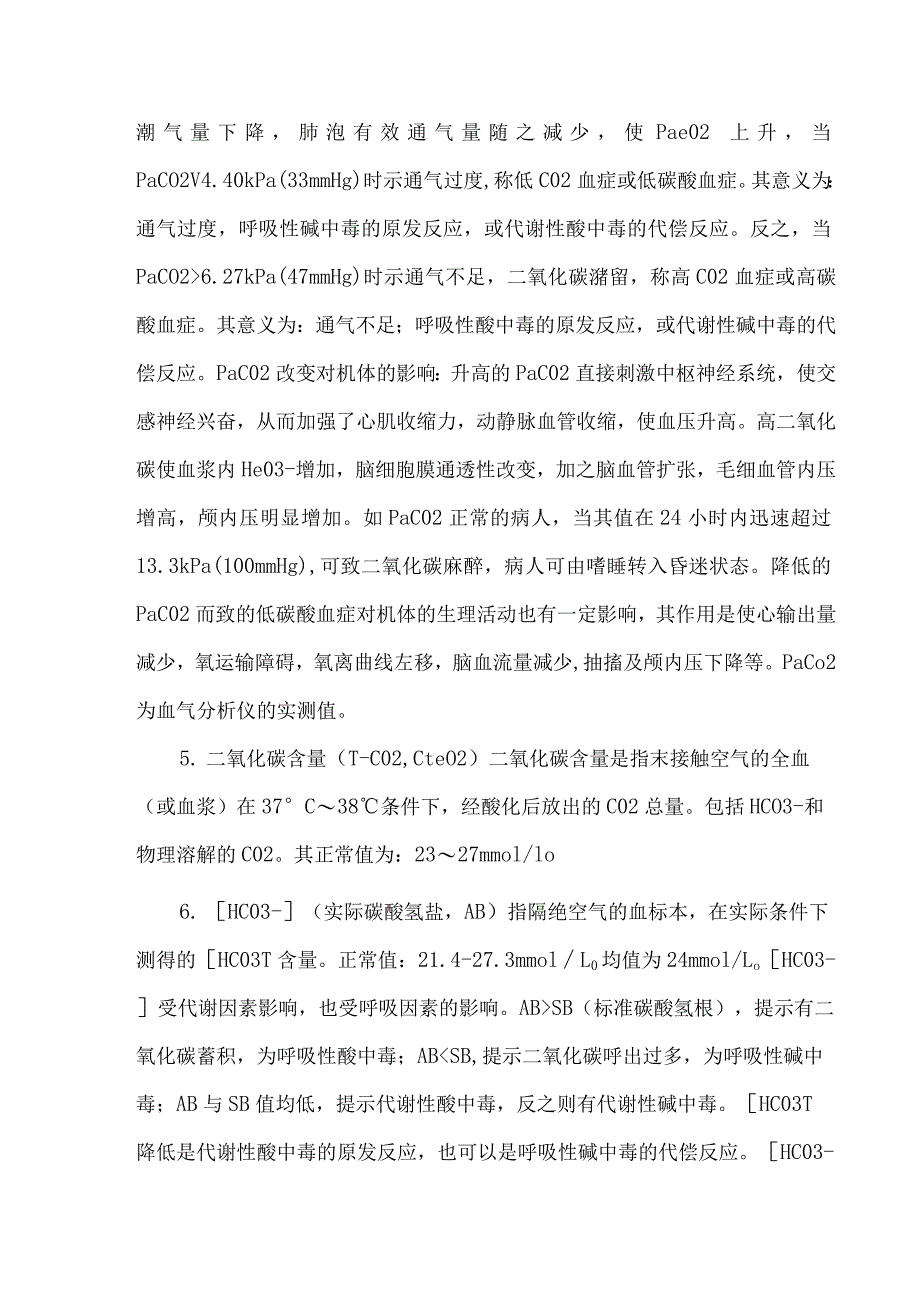 常见血气分析指标及其临床意义.docx_第3页